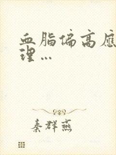 血脂偏高应咋调理…