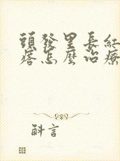 头发里长红色疙瘩怎么治疗