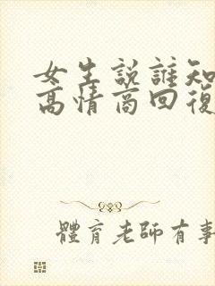 女生说谁知道呀高情商回复