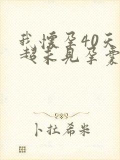 我怀孕40天b超未见孕囊