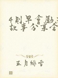 4则早会励志小故事分享含感悟