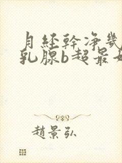 月经干净几天做乳腺b超最好