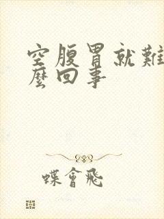 空腹胃就难受怎么回事