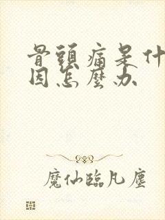 骨头痛是什么原因怎么办