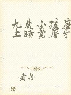 九岁小孩磨牙晚上睡觉磨牙是什么原因