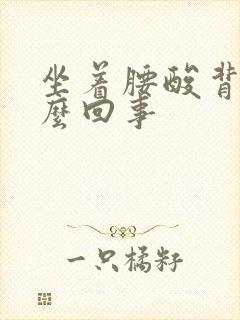 坐着腰酸背疼怎么回事