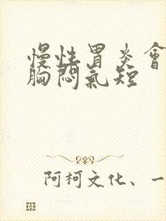 慢性胃炎会引起胸闷气短