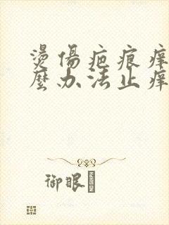 烫伤疤痕痒用什么办法止痒