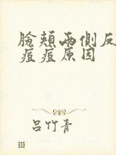 脸颊两侧反复长痘痘原因