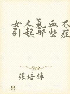 女人气血不足会引起哪些症状