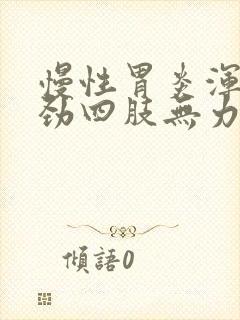 慢性胃炎浑身没劲四肢无力封面