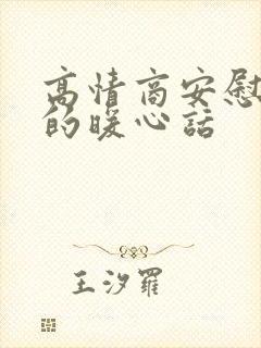 高情商安慰老婆的暖心话