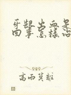 牙龈出血是怎么回事怎样治疗好得快