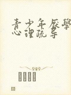 青少年厌学忧郁心理疏导