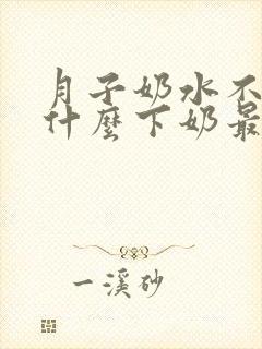 月子奶水不足吃什么下奶最快封面