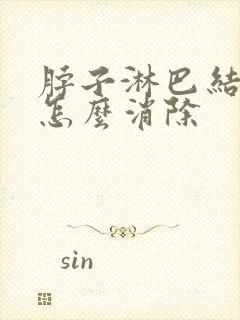 脖子淋巴结肿大怎么消除