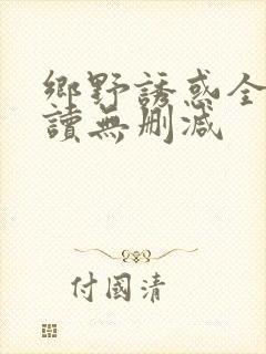 乡野诱惑全文阅读无删减封面