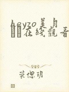 heyzo美月るな在线观看