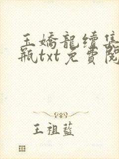 玉娇龙续集春雪瓶txt免费阅读