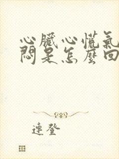 心脏心慌气短胸闷是怎么回事