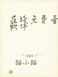 在线免费看黄片软件封面