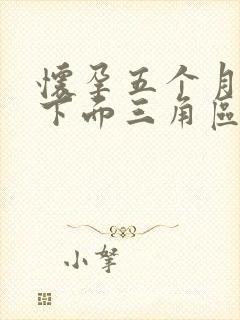 怀孕五个月小腹下面三角区隐隐作痛封面