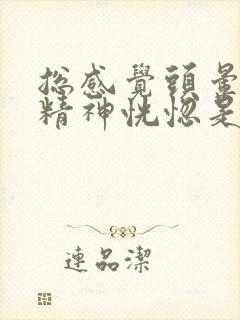 总感觉头晕眼花精神恍惚是怎么回事