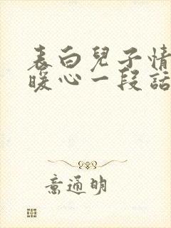 表白儿子情话最暖心一段话