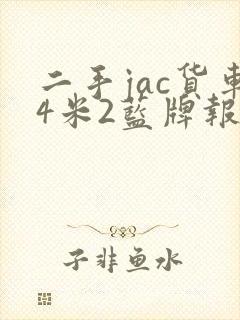 二手jac货车4米2蓝牌报价封面