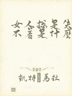 女人总是失眠睡不着是什么原因