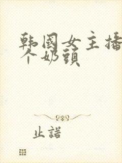 韩国女主播露整个奶头