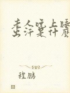 老人晚上睡觉爱出汗是什么原因