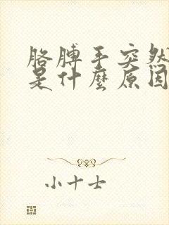 胳膊手突然发麻是什么原因