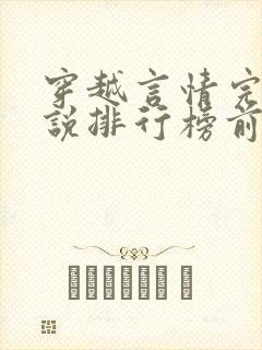 穿越言情完结小说排行榜前十名封面