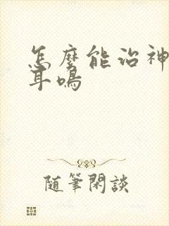 怎么能治神经性耳鸣