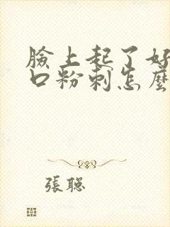 脸上起了好多闭口粉刺怎么回事封面