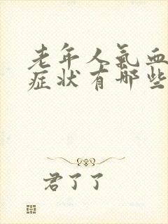 老年人气血虚的症状有哪些