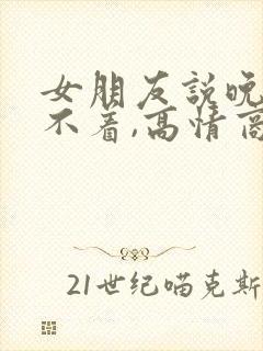 女朋友说晚上睡不着,高情商男:学着点