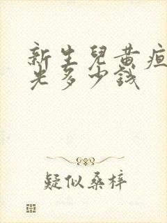 新生儿黄疸照蓝光多少钱