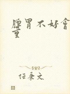 脾胃不好会湿气重封面