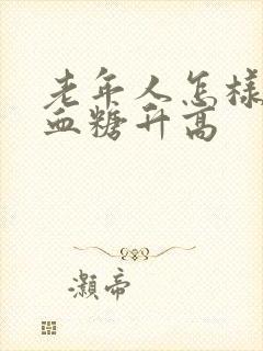 老年人怎样控制血糖升高