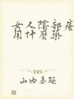 女人阴部瘙痒该用什么药