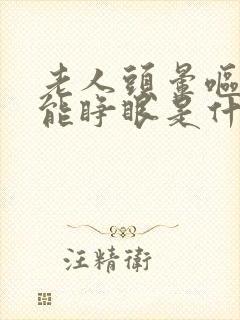 老人头晕呕吐不能睁眼是什么原因引起的