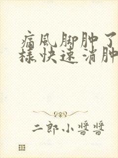 痛风脚肿了怎么样快速消肿止痛