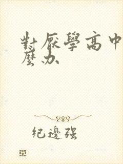 对厌学高中生怎么办