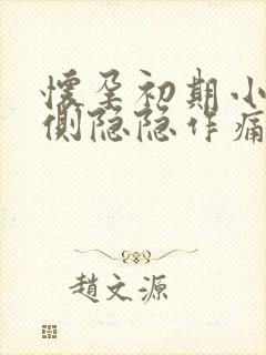 怀孕初期小腹左侧隐隐作痛是什么原因女性封面