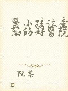 医小孩注意力缺陷的好医院