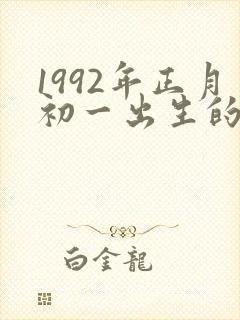 1992年正月初一出生的男孩命运怎么样
