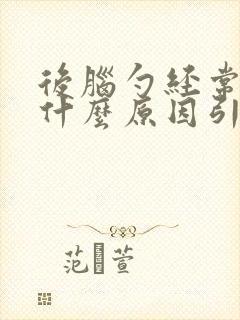 后脑勺经常疼是什么原因引起的