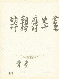 明朝历史书籍排行榜前十名